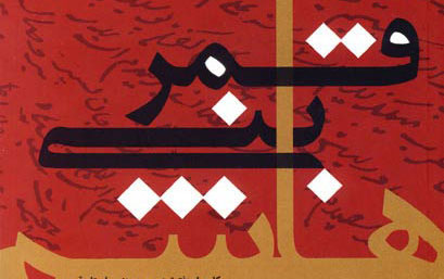 معرفی کتاب « قمر بنی‌هاشم»