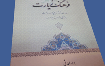 معرفت زیارت ۷ // زیارتی فرهنگی با «فرهنگ زیارت»