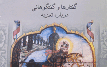 معرفی کتاب «گفتارها و گفتگوهایی درباره تعزیه»