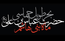 بحر طویل حماسی حضرت عباس بن علی (ع) ماه بنی‌هاشم