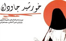 نقدی بر نمایش «خورشید جاودان»