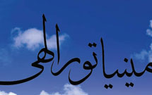 مینیاتور الهی