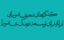 کنگره‌های شعر عاشورایی ابزاری برای توسعه فرهنگ عاشورا