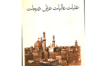 درباره کتاب عتبات عاليات عرش درجات (اخبار و گزارش‌های دولت عثمانی و وزارت خارجه در حوزه عتبات)