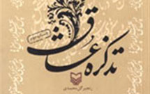 «تذکره عشاق»  تذکره‌ای برای شاعران عاشورایی