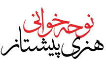 نوحه‌خوانی، هنری پیشتاز