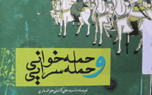 معرفی کتاب «حمله خوانی و حمله سرایی»
