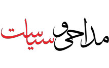 مداحی و سیاست