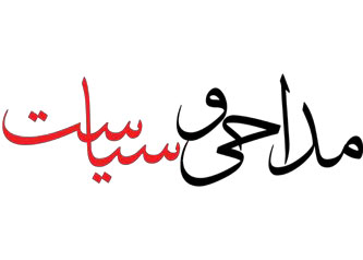 مداحی و سیاست