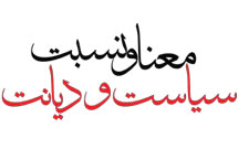 معنا و نسبت سیاست و دیانت