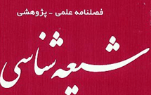 فصلنامه علمی - پژوهشی شیعه شناسی منتشر شد
