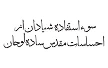 سوء‌استفاده شیادان از احساسات مقدس ساده‌لوحان