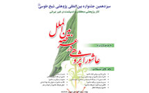 سیزدهمین جشنواره بین‌المللی شیخ طوسی با موضوع «عاشوراپژوهی در عرصه بین‌الملل»