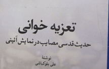 معرفی کتاب «تعزیه‌خوانی، حدیث قدسی مصائب در نمایش آئینی»