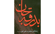 سیری در زندگانی و شهادت حضرت علی ‌اکبر(ع)