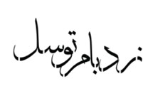 نردبام توسل