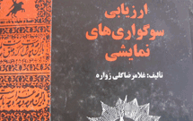 معرفی کتاب «ارزیابی سوگواری‌های نمایشی»