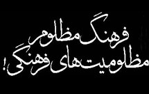 فرهنگ مظلوم و مظلومیت فرهنگی ۸