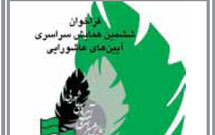 مروری بر ششمین همایش آیین‌های عاشورایی