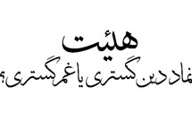هیئت: نماد دین‌گستری یا غم‌گستری؟