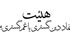 هیئت: نماد دینگستری یا غمگستری؟ هیئت: نماد دینگستری یا غمگستری؟