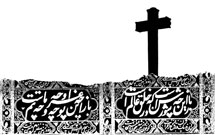 عزت حسینی در شعر مسیحی