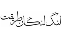 لنگ‌لنگان طریقت