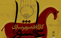 نشست تصویرسازی مذهبی در موزه امام علی(ع)