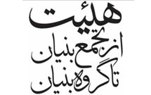 هیئت از تجمع بنیان تا گروه بنیان