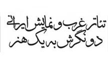 تئاتر غرب و نمایش ایرانی دو نگرش به یک هنر