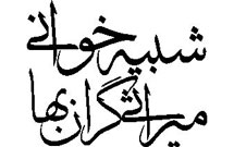 شبیه‌خوانی میراثی گران‌بها