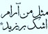مثل من آرام اشک بریزید*