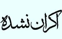 اکران نشده*