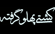 کشتی پهلو گرفته