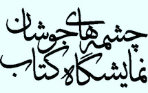 چشمه‌های جوشان نمایشگاه کتاب