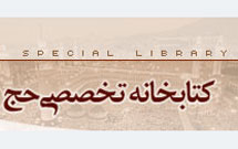 انتشار نسخه ديجيتال كتاب «سفرنامه مكه و مدينه منوره»