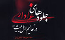 كتاب «جلوههای عزاداری در تعاليم اهل بيت(ع)» منتشر شد كتاب «جلوههای عزاداری در تعاليم اهل بيت(ع)» منتشر شد