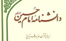 دانشنامه امام حسین به زبان عربی منتشر می‌شود