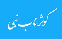 کوثر ناب نبی