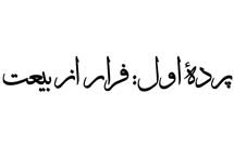پرده اول فرار از بیعت