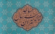 کتابی درباره مساجد قدیمی تهران به بازار آمد