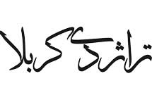 تراژدی کربلا