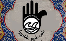 سومين کنگره شعر عاشورايي استان اصفهان برگزار مي شود