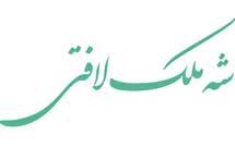 شه ملک لافتی