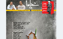 شماره ۶۷ ماهنامه خیمه منتشر شد شماره ۶۷ ماهنامه خیمه منتشر شد
