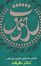 ۲۹۰ اثر متقاضی شرکت در جشنواره تئاتر حقیقت