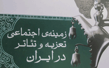 معرفی کتاب «زمینه اجتماعی تعزیه و تئاتر در ایران» معرفی کتاب «زمینه اجتماعی تعزیه و تئاتر در ایران»