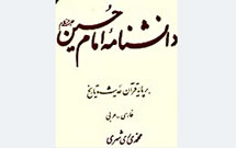 «گزيده دانشنامه امام‌حسين(ع)» در آستانه انتشار
