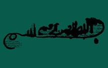 جشنواره بسم‌الله برای اولین‌بار آثار خود را می‌فروشد