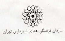 برنامه‌های سازمان فرهنگی هنری شهرداری در ماه رمضان تشریح شد